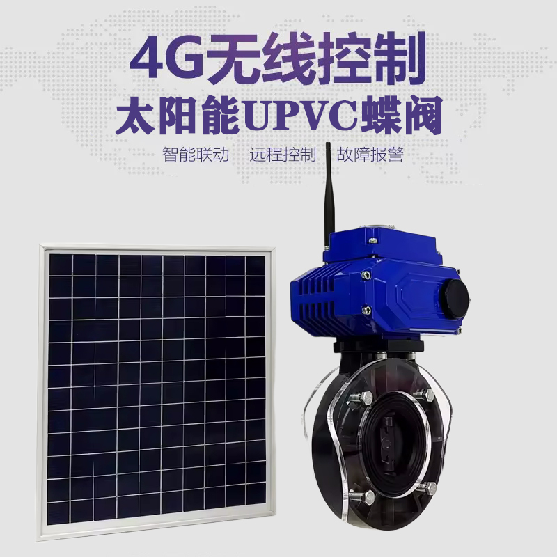 绥芬河皓久 无线太阳能远程控制蝶阀 光伏板发电 精准控制 开关迅速 农田灌溉